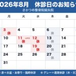 8月の休診のお知らせ