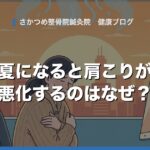 夏になると肩こりが悪化するのはなぜ？原因は夏バテと冷房にありました