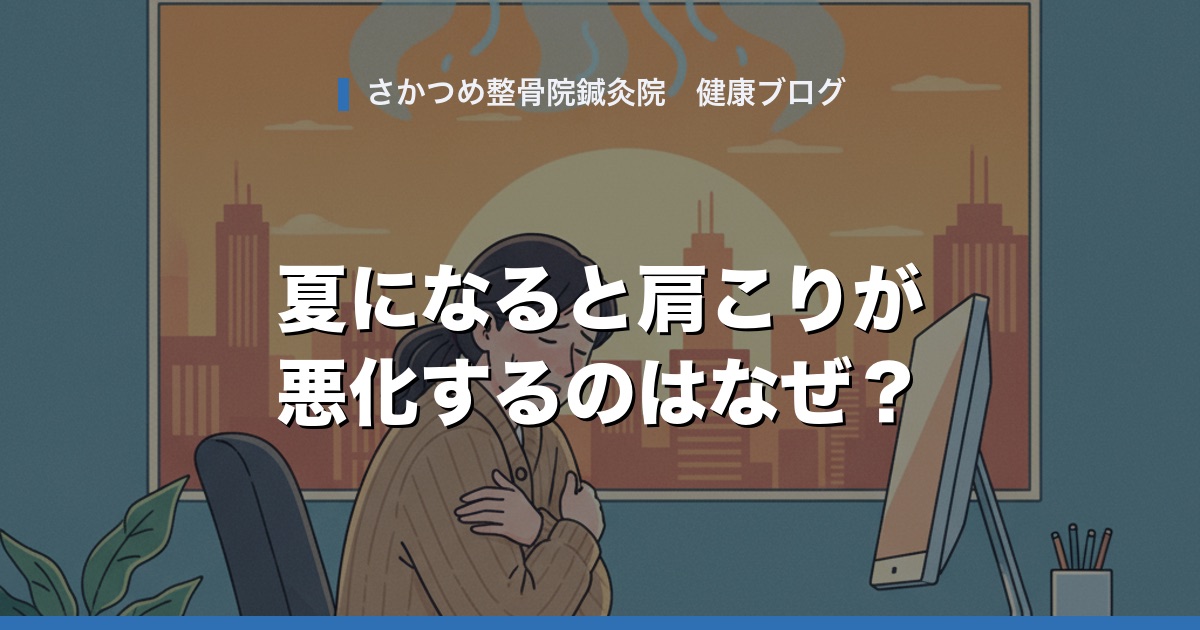 夏になると肩こりが悪化するのはなぜ?