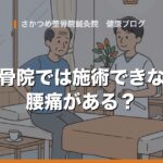 整骨院では施術できない腰痛がある？当院が病院をおすすめするとき
