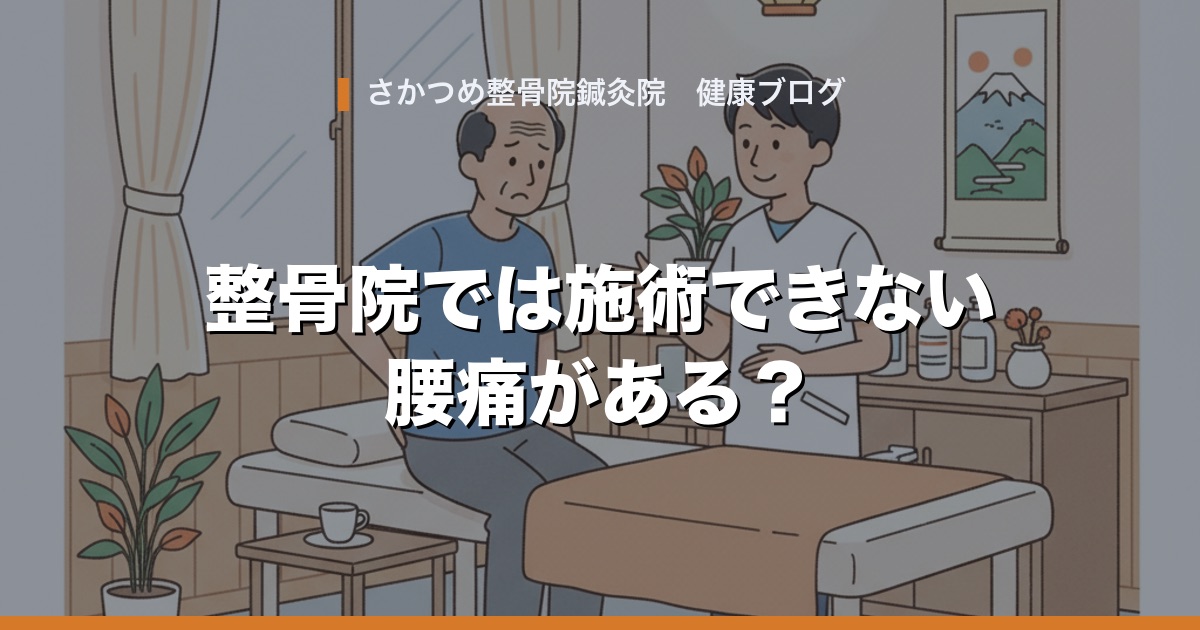 整骨院では施術できない腰痛がある?当院が病院をおすすめするとき