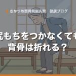 尻もちをつかなくても背骨は折れる？気づかないうちに起きる圧迫骨折のサイン