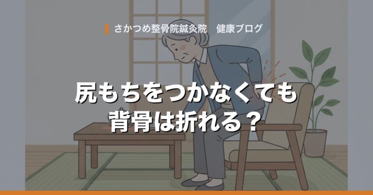 尻もちをつかなくても背骨は折れる?気づかないうちに起きる圧迫骨折のサイン