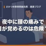 夜中に腰の痛みで目が覚めるのは危険？病院に行くべき夜間痛の特徴