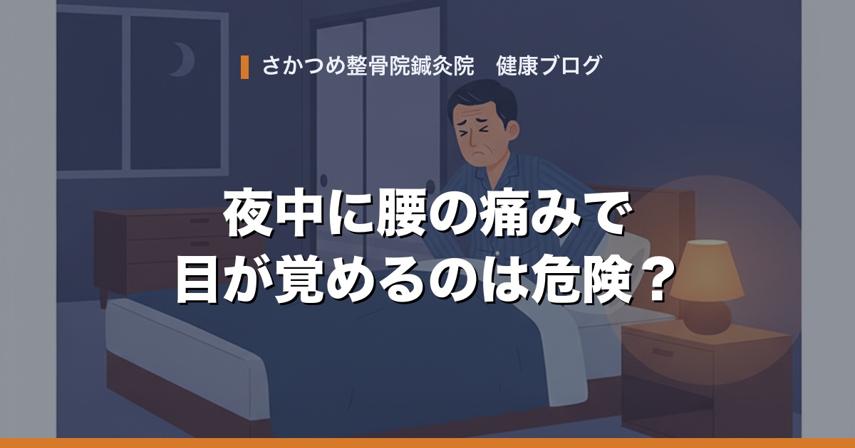 夜中に腰の痛みで目が覚めるのは危険?病院に行くべき夜間痛の特徴