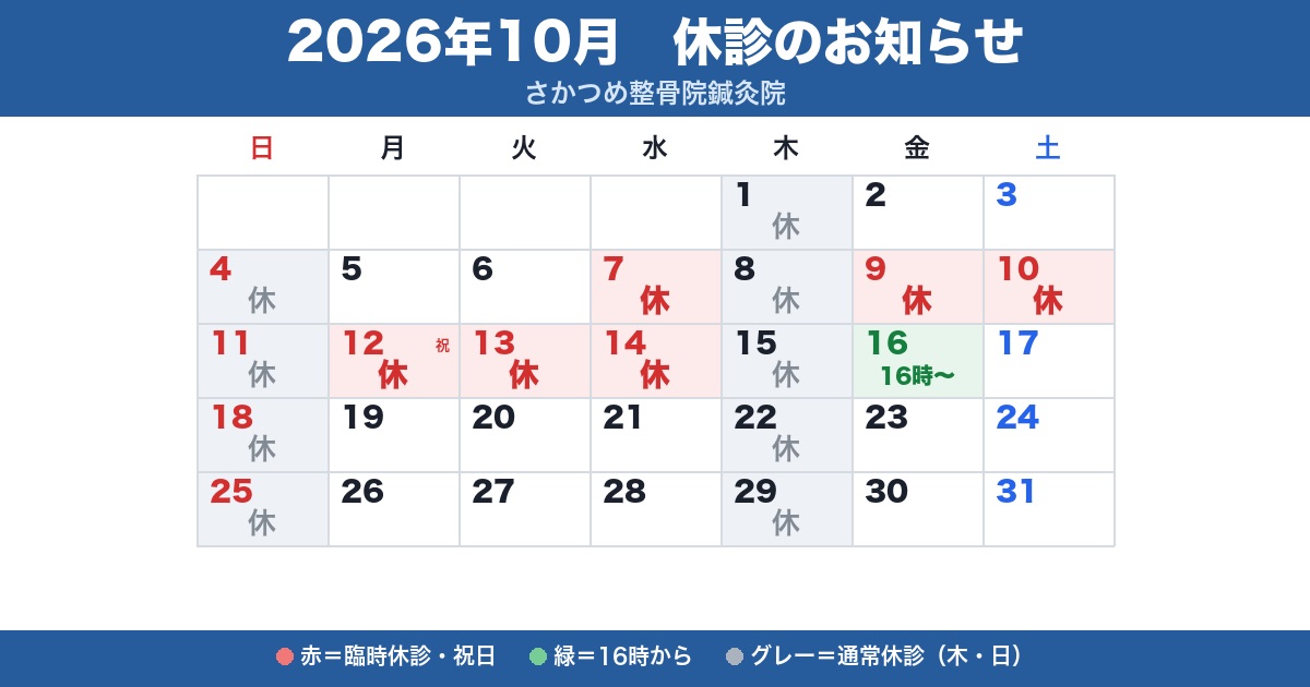 2026年10月 休診のお知らせ さかつめ整骨院鍼灸院の休診カレンダー