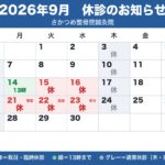 9月の休診のお知らせ