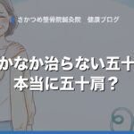 なかなか治らない五十肩、本当に五十肩？——リウマチ性多発筋痛症という病気を知っていますか