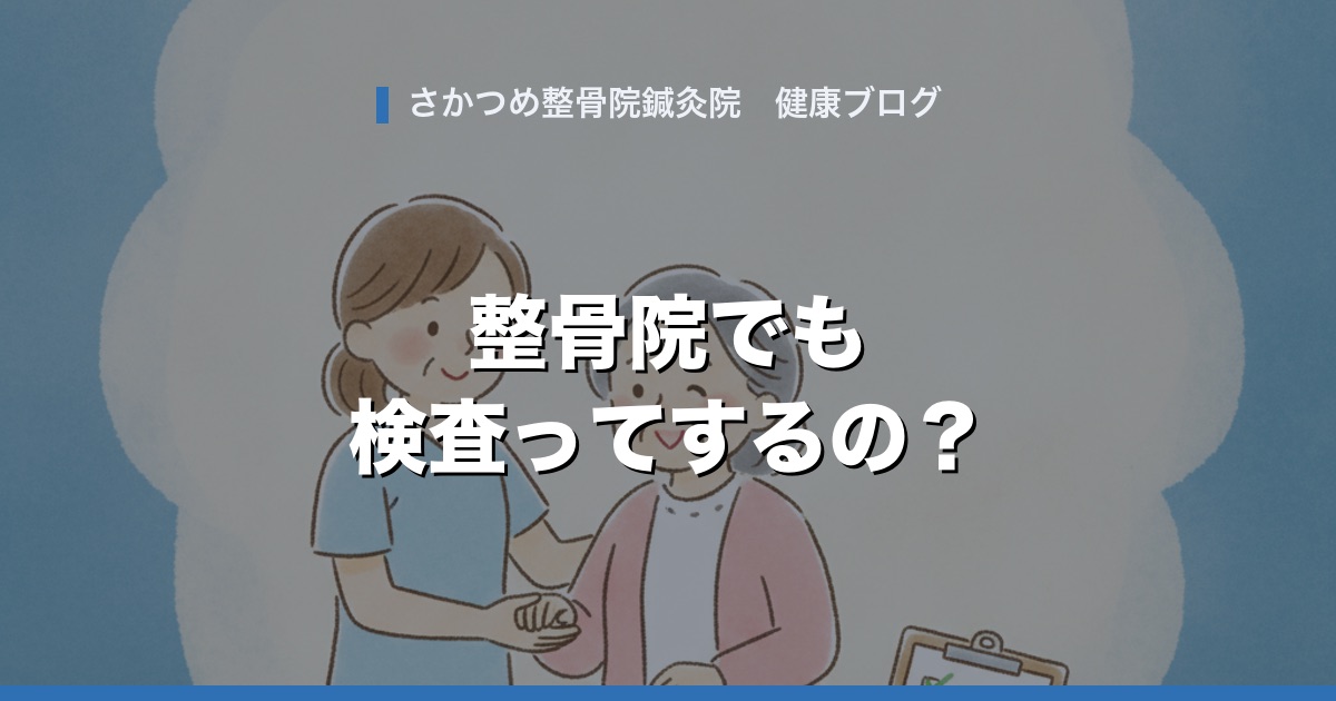 整骨院でも検査ってするの?