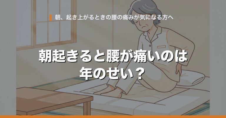 朝起きると腰が痛いのは年のせい?寝ている間に腰で起きていること