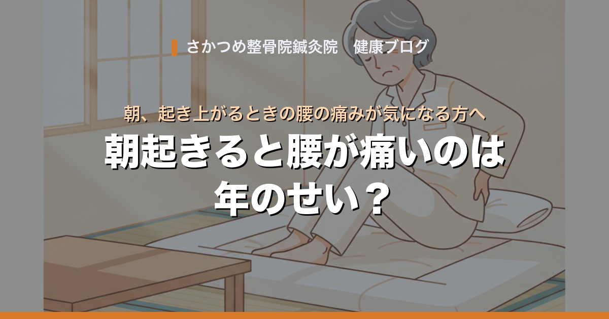 朝起きると腰が痛いのは年のせい?