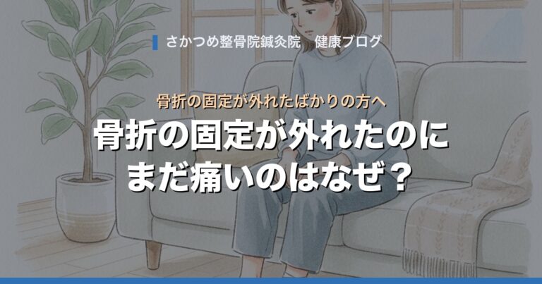骨折の固定が外れたのにまだ痛いのはなぜ？動かしていい目安