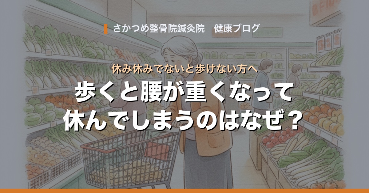 歩くと腰が重くなって休んでしまうのはなぜ?カートだと楽な理由